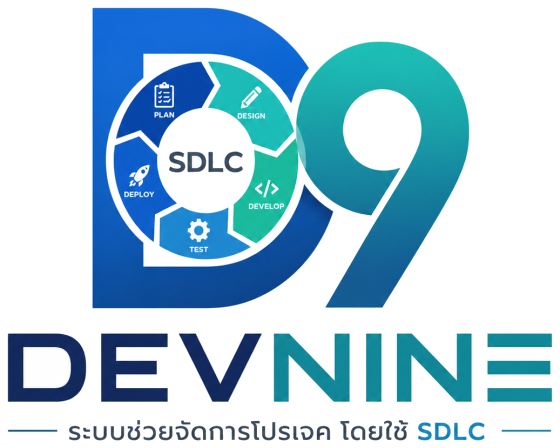 Devnine — ระบบช่วยจัดการโปรเจค โดยใช้ SDLC